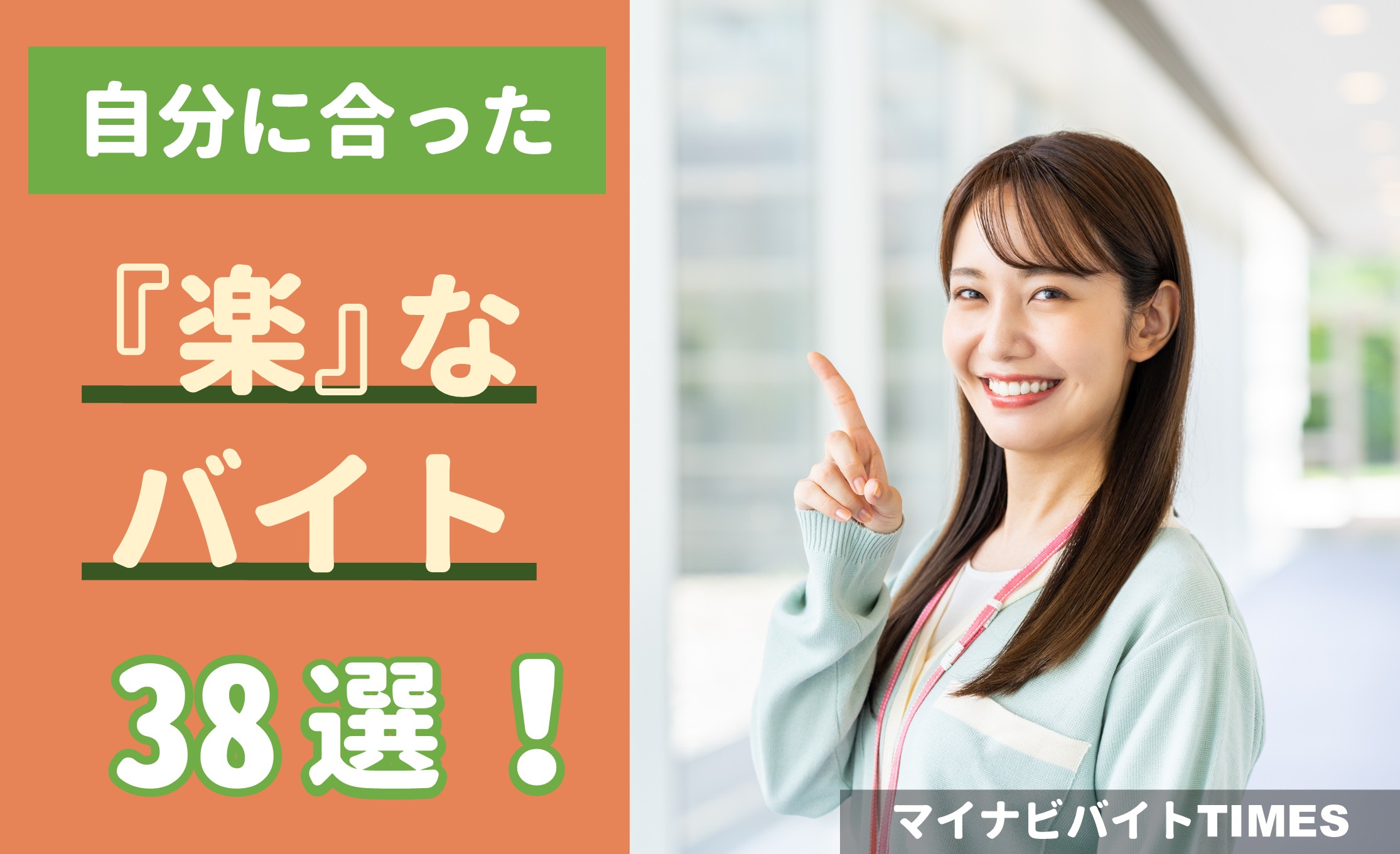 楽なバイト