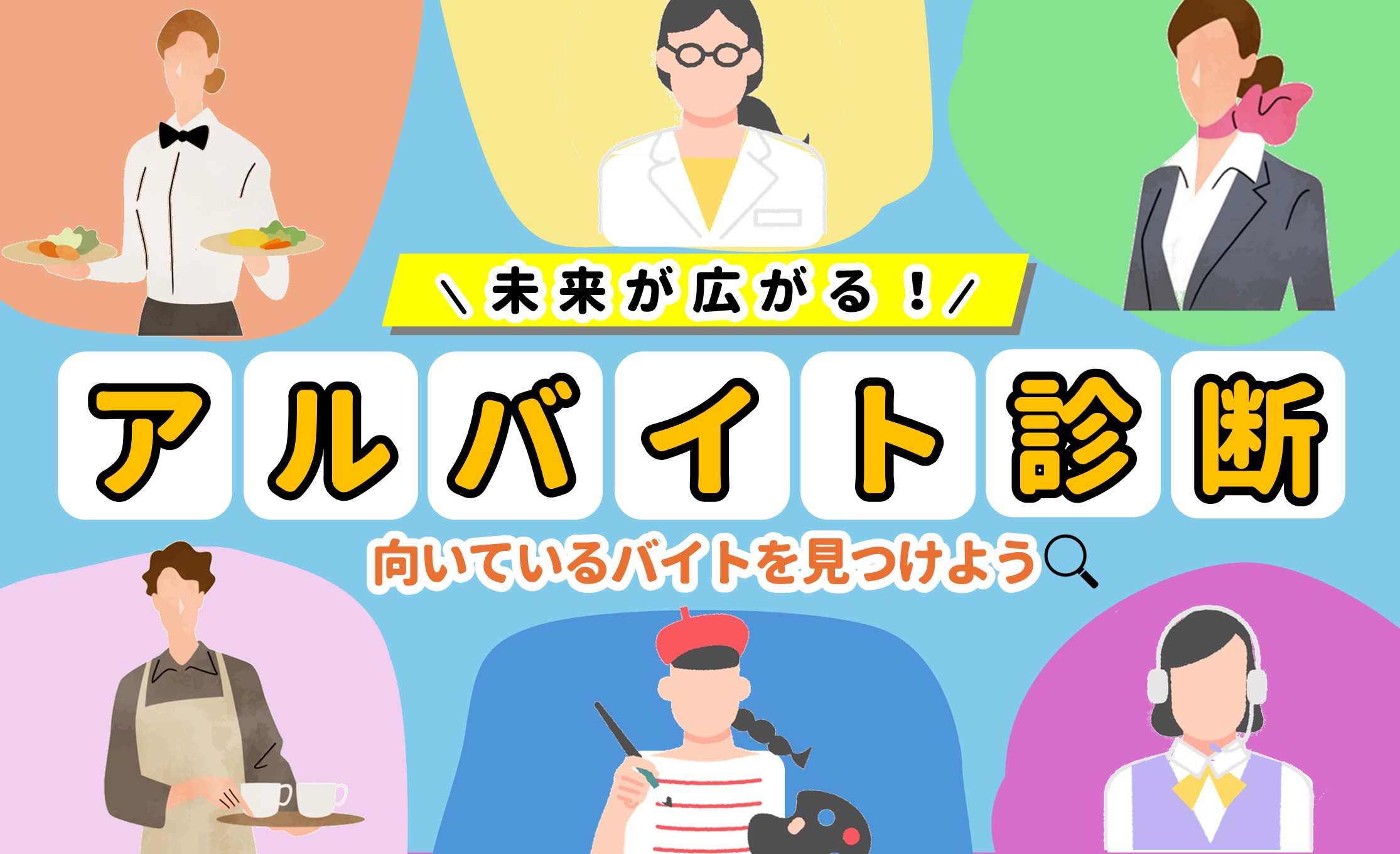 向いているバイト