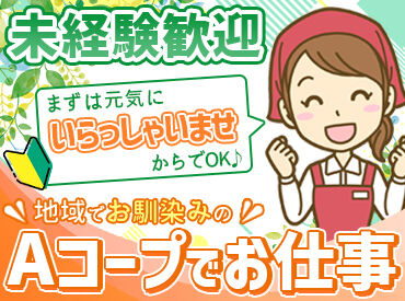 ファーマーアズAコープ　北安田店 ＼レジスタッフ大募集！／
お馴染みのAコープで安心バイト◎
未経験さんもイチから丁寧に指導！お仕事ついでに買い物も♪