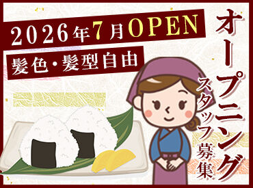 すずのおむすび　一ツ橋店　2026年7月中旬NEW OPEN テイクアウト専門店で簡単な接客だけ♪
事前に研修もあるので、はじめての方も安心です。