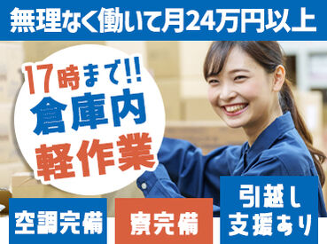 Next Advance株式会社/西尾市法光寺町/h3008 「しんどくない」が魅力★ムリせず稼げる職場です