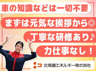 丁寧な研修があるから未経験も安心！
力仕事無し＞女性も活躍中♪

タイヤ交換など専門的な作業も無し！
簡単な接客のお仕事です