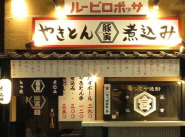 やきとん・煮込み 豚寅（ぶたとら） 居心地抜群のレトロ居酒屋！
落ち着いた客層なので、安心して働けます◎
シンプルなホール業務で誰でもすぐに覚えられる♪