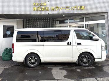 株式会社光クリーニング工場 ＜正社員として安定した収入をGET＞
免許があればドライバー経験がなくてもOK
先輩スタッフがイチから丁寧に指導します◎