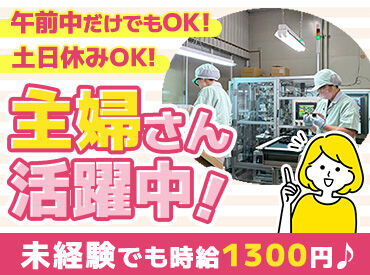 株式会社マックインターナショナルアソシエイツ 簡単モクモク作業！
3ポジションで働いてもらいますが時間によってローテーションするので飽きずに作業できます！