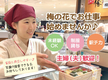梅の花テイクアウトショップ たまプラーザ東急店 ※エリアスタッフ 応募理由は何でもOK！
「家が近い」「通勤がしやすい」「お店を知っているから♪」など★
皆様のご応募をお待ちしております◎