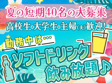 学校生活以外での思い出作りにぴったり★
接客未経験でも大丈夫です♪
