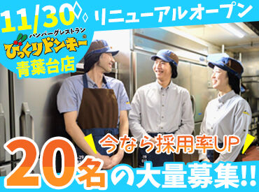 びっくりドンキー 青葉台店(2026年11月30日リニューアルオープン) ★シフトは1週間毎の提出★
用事やご都合など最大限考慮いたします!!
Wワークも歓迎♪