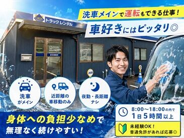 オリックストラックレンタル　四日市営業所 1回の配送は30分～1時間程度◎
ワークライフバランス重視の方必見！
長く安定して働ける環境で新しいスタートを切りませんか？