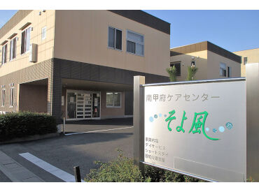 南甲府ケアセンターそよ風 ＼人柄重視の採用です！／
しっかりしたサポート体制で、安心して始められる環境♪
希望の働き方、お気軽にご相談を◎