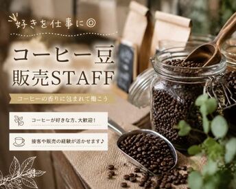 ファッション人材リンク株式会社【FJL】 ―NEWスタッフ募集―
コーヒーが好きな方歓迎♪
コーヒー豆販売＆ホールSTAFF
20～40代の幅広い年代が活躍中
週4～5日フル勤務◎