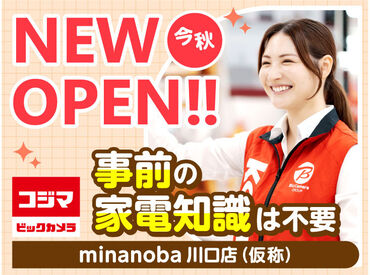 コジマ×ビックカメラ　minanoba川口店（仮称）　※今秋NEW OPEN ＼オープニングメンバー第一期募集／