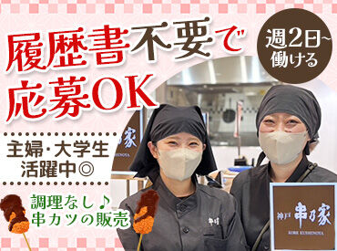 串乃家 大丸神戸店 女性スタッフ中心の明るい職場です♪
先輩スタッフがしっかりフォローするので安心感◎