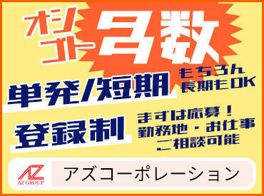 アズコーポレーション株式会社　松江営業所【020】 「今すぐ稼ぎたい…！」
そんなアナタにオススメです★
即日OK／単発1日から◎
⇒カンタン応募でスグ始められる♪