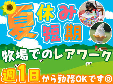 ホウライ株式会社　千本松牧場 ＜あの"那須千本松牧場"です◎＞
観光で来場するお客様がたくさん♪
毎日刺激があって、ココはまるでアミューズメント施設?!★