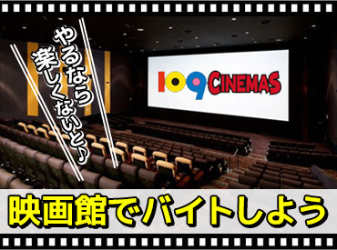 109シネマズ富谷 ≪映画館ならではの楽しさ!≫
ワクワク&ドキドキを感じながらお仕事できます♪
あなた自身も楽しみながらお仕事してくださいね☆