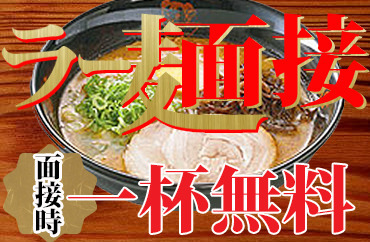 味千拉麺　本店（水前寺） 学生・主婦・フリーターまで、幅広い年代のスタッフが活躍中！
必ず3名以上の体制なので
困った時もしっかりフォローできます。