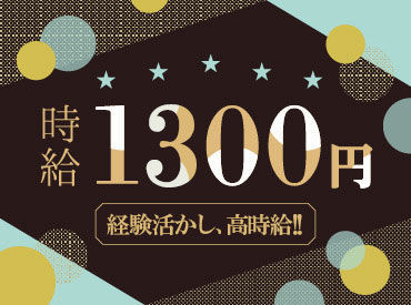 あなたの都合に合わせて、シフトが選べます♪
朝が苦手な方も安心です◎