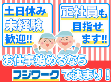 株式会社フジワーク　神戸営業所（勤務地：神戸市西区・神戸市東灘区） ＼未経験からできる工場派遣！／
経験・知識ゼロでも最初から時給1500円です◎
「黙々作業が好き」そんな方にもオススメ★