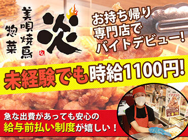 美唄焼鳥・惣菜　炎　スーパーアークス東光店 勤務の日はお弁当が割引で買って帰れちゃう♪家計にも優しいアルバイト◎
車通勤もOK♪短時間勤務もOK♪