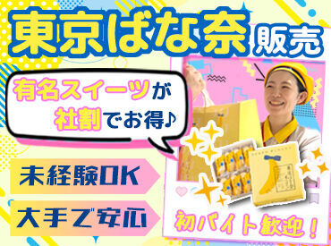 株式会社グレープストーン・羽田空港内での販売（複数ブランド）【001】 お菓子好きの方、必見＊
「甘い物が好き」
「未経験だけど販売職に興味がある」
キッカケは何でもOK！
