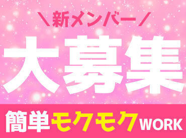高時給1700円＆交通費支給！
週2日～OK、
シフト相談もOK♪
冷暖房完備の快適環境で働けます！