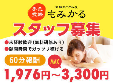 もみかる 可児広見店 スタッフの満足度高め★
働きやすい環境にこだわっています！

学歴・経験など一切関係なし♪
人物重視です◎