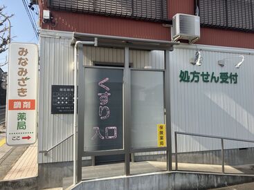 みなみざき調剤薬局 地域に根差した薬局でのお仕事♪
しっかりしたサポート体制が整っており、未経験の方も大歓迎です◎
