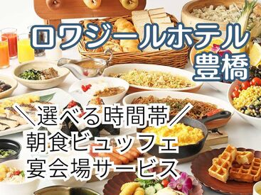 株式会社トータルグロース豊橋営業所　※勤務地：ロワジールホテル豊橋 学生活躍中！バイトデビューにもオススメ！
接客未経験の方もお気軽にご応募ください◎