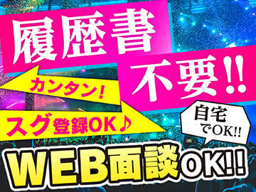 ＼まずはお試し1日だけでもOK／働きたい日に予約するダケ★翌日のオシゴトも紹介OK☆1クリックで登録会予約完了♪
