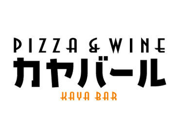 PIZZA＆WINE　カヤバール茅場町店【7001】 ＼お洒落に楽しく!!カヤバール★／
[週1日でOK]学校やWワークとの両立も◎