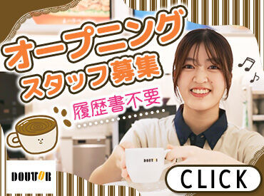 ドトールコーヒーショップ 洗足駅前店　※2026年2月16日オープン予定 ≪NEWスタッフ大募集♪≫
レジ打ちやコーヒーの淹れ方、魅力的なPOP作りも
ゼロから丁寧にお教えします♪