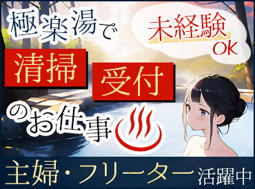天然温泉極楽湯　福島郡山店 お風呂好きさん必見★
勤務後は温泉・サウナが無料で楽しめちゃう！
髪色自由で自分らしく働けます♪