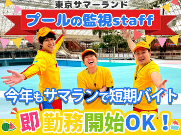 株式会社東京サマーランド_プール【004】 未経験＆バイトデビュー大歓迎◎
短期も長期もOK！
≪Staff特典≫お得に遊べる割引チケット