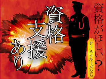 株式会社F・Aクルーズ 学歴やこれまでの経歴は一切関係なし！
完全未経験から安定した生活をGETしませんか？