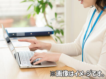 電話対応ナシのモクモク作業です！
テキパキ＆正確さどちらも必須なスキルです！