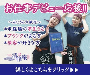 清修庵 イオンモール草津店 お客様を笑顔にさせるのは、まず自分たちから！「明るく元気に」がモットーの楽しいお店です◎