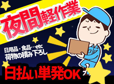 株式会社札幌物流　千歳営業所　※苫小牧東エリア ＜日払いあり＞
日払いで、サクっと稼いじゃいましょう★お給料は…翌日に支給可能!!