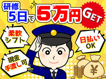 新日本警備保障 <<面接日の相談もOK>>
面接にお越しいただいた方全員に、
交通費としてQUOカード5000円分を
プレゼントします！※初回のみ