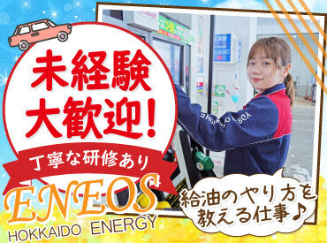 ENEOS チャレンジ西野3条ＳＳ（北海道エネルギー株式会社）【097】 高校生さんや初バイトも大歓迎！
お客様にガソリンの入れ方を教えるお仕事です♪

自分で給油をしないので
未経験でも安心です◎