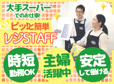 株式会社エムアンドアール※勤務地：赤羽エリアのスーパー※2026年1月中旬OPEN ＼2026年1月中旬OPEN／
赤羽駅から徒歩3分！地域密着のスーパーがNEWオープン！
午前だけ、午後だけの勤務もOK！