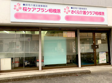 さくら介護クラブ相模原 （株式会社日本アメニティライフ協会） 幅広い年代のスタッフ活躍中！
みんな気さくで優しい方ばかり★
スグに馴染める働きやすい環境です♪
