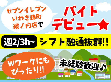 セブンイレブンいわき錦町綾ノ内店 すぐの入社もOK！通常時給は975円～★早朝時給1025円～です！さらに昇給もありますよ♪
効率よく安定収入できます★
