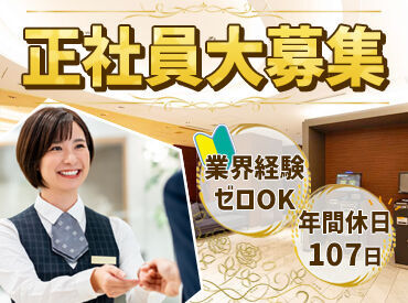 PLACE HOTEL Ascot ＼初めての方も大歓迎！／
チームワークを大切にできる方にピッタリ◎
未経験でも、1つずつできることを増やしていければOK！