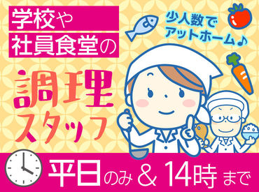 株式会社藤給食センター　勤務地：川口市社員食堂 平日昼間のスキマ時間を有効活用★
「子どもが学校でいない間だけ…」など、
プライベートに合わせて働きたい方にもオススメ♪