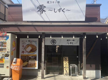 とんかつ零　大井松田店 ≪春のNEWスタッフ大募集≫
バイトデビューやパート復帰も大歓迎◎
大学生・主婦さん活躍中！
新しい環境で働きませんか♪