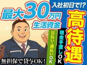 コスモセキュリティー株式会社　神戸営業所 入社初日から、無担保で最大30万円を即貸与OKです◎
日払い、現金手渡し、寮完備、有給取得率100％と従業員最優先の職場環境♪