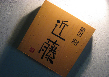 鮨 近藤 贅沢すぎるまかないが無料で食べられる！
全16席だから無理なく自分のペースでOK♪
藤沢の隠れた名店でレアバイトを◎