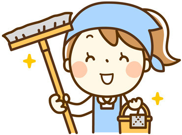 お掃除するだけのカンタン作業だから
どなたでもすぐマスターできる♪
適度に体も動かせるので健康の為に働いている方も！！