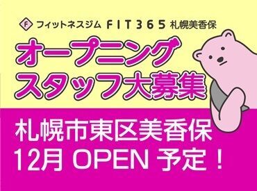 FIT365　札幌美香保 大手スポーツジムだからこそ、
研修体制も丁寧にご用意しています！
受付対応がメインなので、
複雑な作業はほぼありません♪